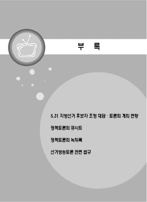 2006 선거방송토론백서(부록)